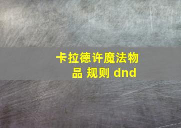 卡拉德许魔法物品 规则 dnd